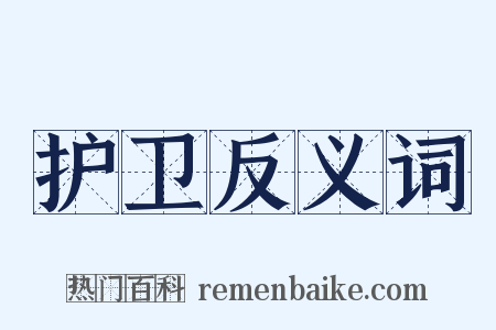 护卫反义词是什么意思的图片